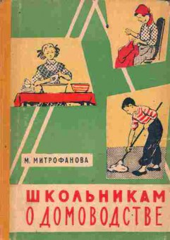 Книга Митрофанова М. Школьникам о домоводстве, 11-9326, Баград.рф